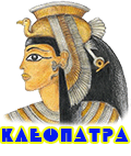 Клеопатра