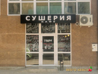 Доставка суши СуШерия, Керчь, Крым